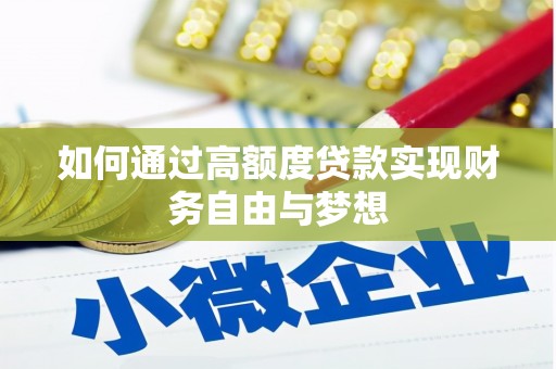 丰宁如何通过高额度贷款实现财务自由与梦想