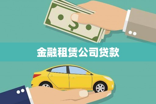 丰宁金融租赁公司贷款