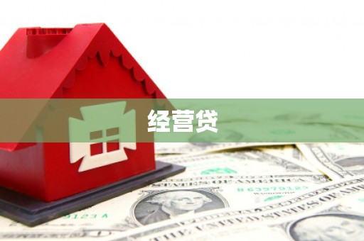 丰宁经营贷