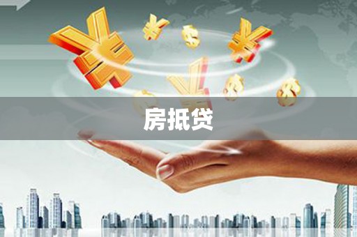 丰宁房抵贷