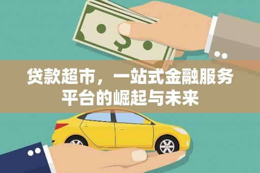 丰宁贷款超市，一站式金融服务平台的崛起与未来