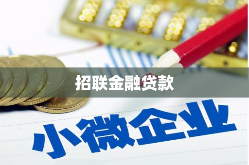 丰宁招联金融贷款