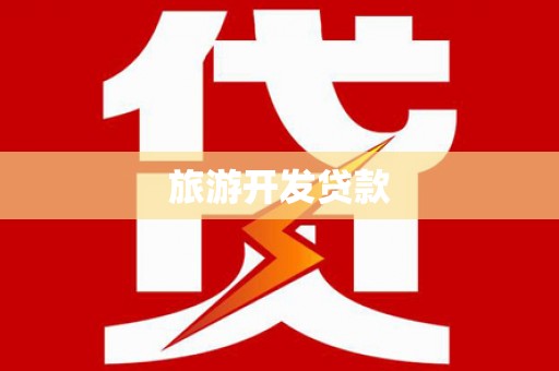 丰宁旅游开发贷款