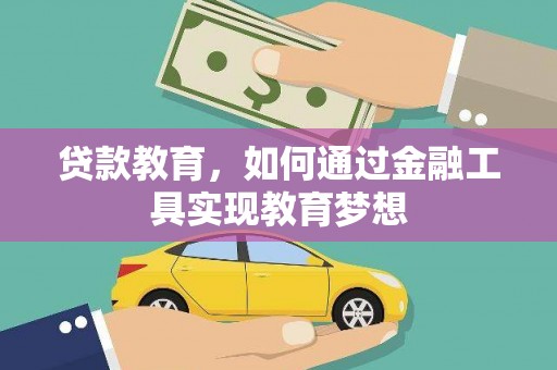 丰宁贷款教育，如何通过金融工具实现教育梦想