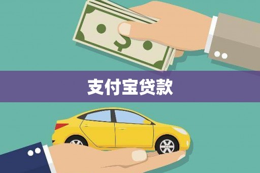 丰宁支付宝贷款