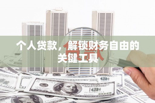 丰宁个人贷款，解锁财务自由的关键工具