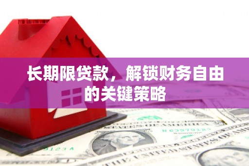 丰宁长期限贷款，解锁财务自由的关键策略