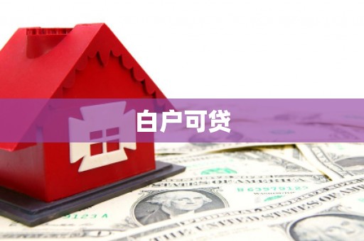 丰宁白户可贷