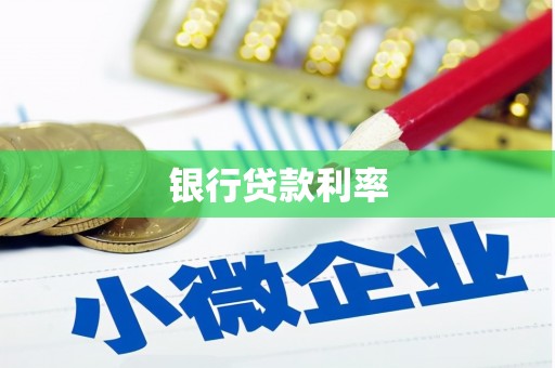 丰宁银行贷款利率