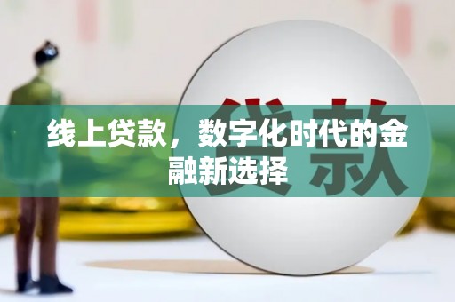 丰宁线上贷款，数字化时代的金融新选择