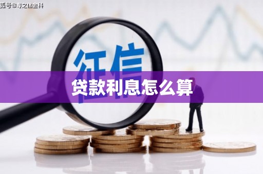 丰宁贷款利息怎么算