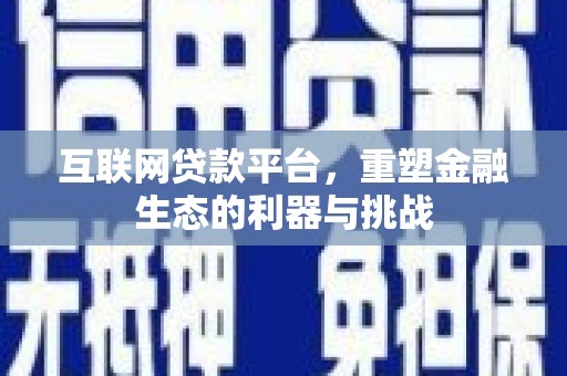 丰宁互联网贷款平台，重塑金融生态的利器与挑战