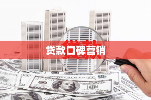 丰宁贷款口碑营销