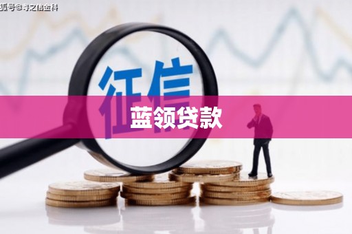 丰宁蓝领贷款