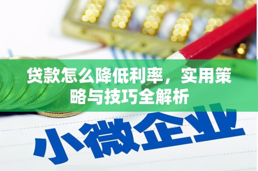 丰宁贷款怎么降低利率，实用策略与技巧全解析