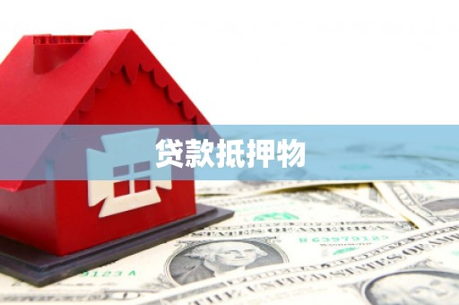 丰宁贷款抵押物