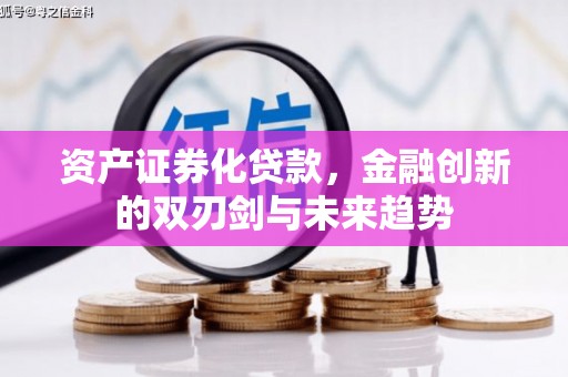 丰宁资产证券化贷款，金融创新的双刃剑与未来趋势