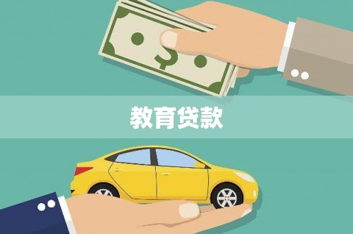 丰宁教育贷款