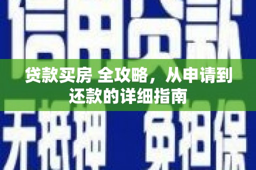 丰宁贷款买房 全攻略，从申请到还款的详细指南