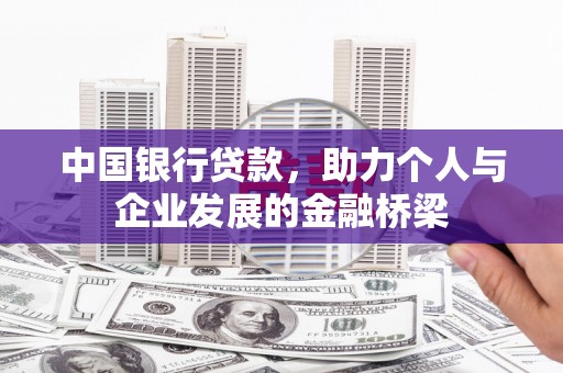 丰宁中国银行贷款，助力个人与企业发展的金融桥梁
