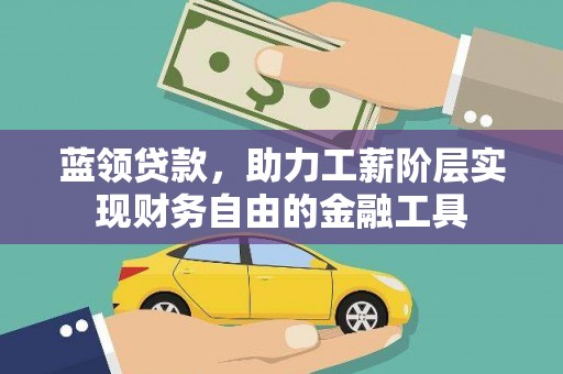 丰宁蓝领贷款，助力工薪阶层实现财务自由的金融工具