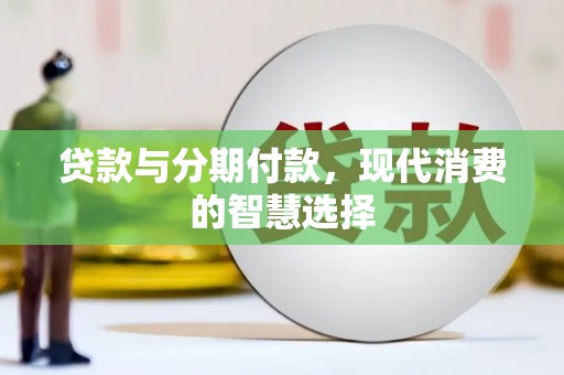 丰宁贷款与分期付款，现代消费的智慧选择