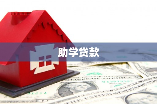 丰宁助学贷款