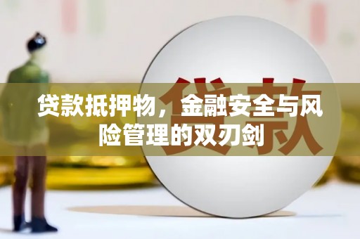 丰宁贷款抵押物，金融安全与风险管理的双刃剑