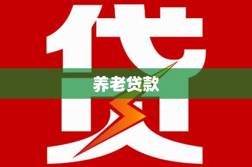 丰宁养老贷款