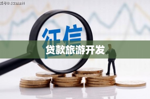 丰宁贷款旅游开发