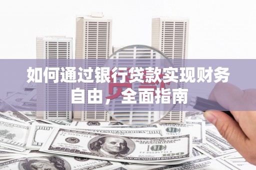 丰宁如何通过银行贷款实现财务自由，全面指南