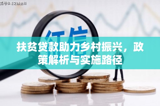 丰宁扶贫贷款助力乡村振兴，政策解析与实施路径