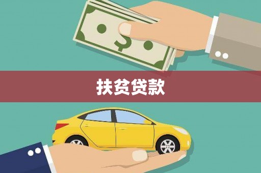丰宁扶贫贷款