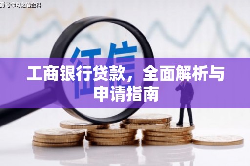 丰宁工商银行贷款，全面解析与申请指南