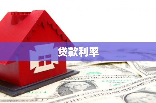 丰宁贷款利率