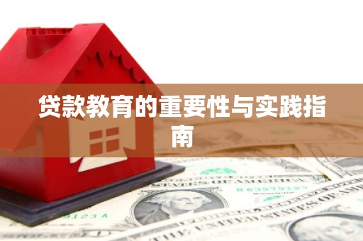 丰宁贷款教育的重要性与实践指南