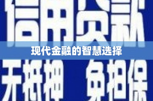 丰宁现代金融的智慧选择