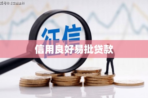 丰宁信用良好易批贷款