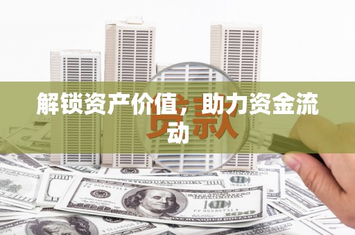 丰宁解锁资产价值，助力资金流动