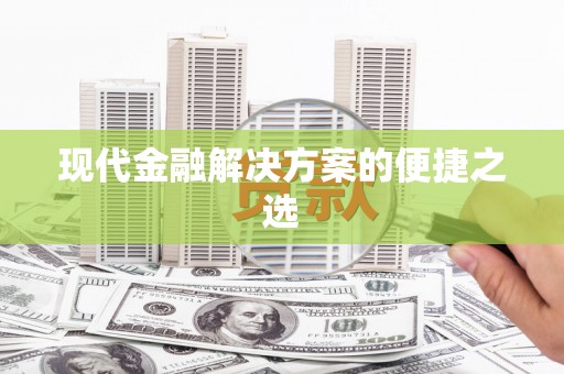 丰宁现代金融解决方案的便捷之选