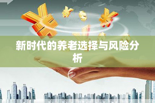 丰宁新时代的养老选择与风险分析
