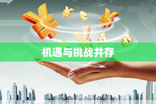 丰宁机遇与挑战并存