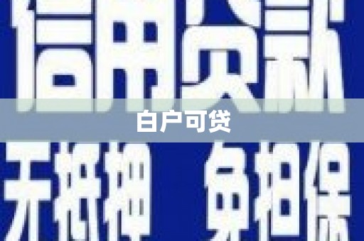 丰宁白户可贷