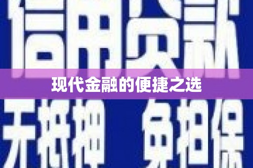 丰宁现代金融的便捷之选