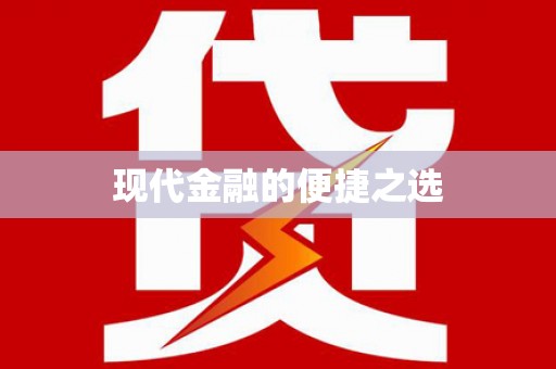 丰宁现代金融的便捷之选