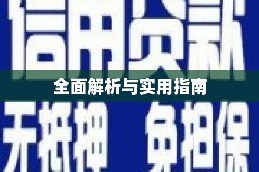 丰宁全面解析与实用指南