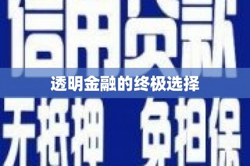 丰宁透明金融的终极选择