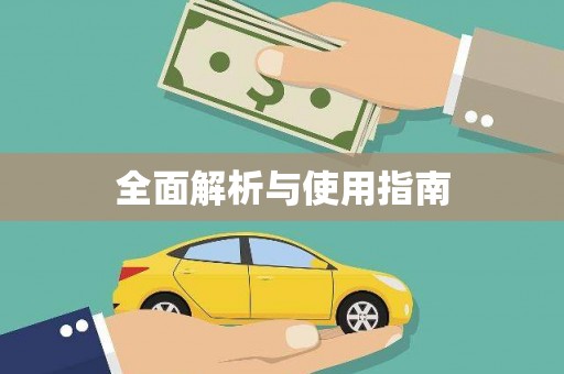 丰宁全面解析与使用指南