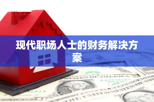 丰宁现代职场人士的财务解决方案