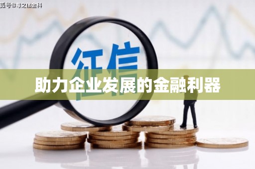 丰宁助力企业发展的金融利器